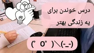 بیاید با هم درس بخونیم، گذر از یلدا