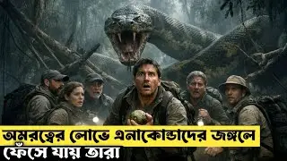 Anacondas: The Hunt for the Blood Orchid (2004) Explained | Snake Movie Explained Bangla 2026