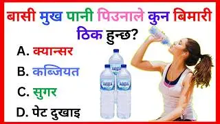 Nepali Gk || Gk Question and Answers || gk questions with answers in nepali #nepaligk #gk #loksewa
