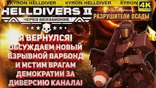 HELLDIVERS 2 - Я ВЕРНУЛСЯ! ОБСУЖДАЕМ НОВЫЙ БП 