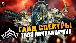 🔴WARFRAME: Спектры &mdash; Создай Свою Армию! Гайд для Новичков💥