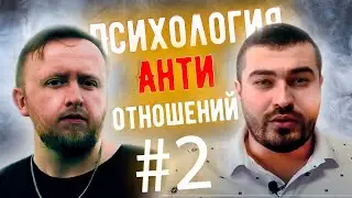 ПСИЛОХОГИЯ АНТИОТНОШЕНИЙ Ютуб канал - Мнение психолога | Михаил Соловье ПсиТок
