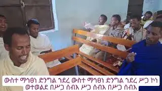 ✝️ #የልደት_ወረብ #ቅጸላ /ጥናት 🔴ከአበራ ጊዮርጊስ 🔴ቤተ ክርስቲያን አቋቋም ጉባኤ ቤት #ጎንደር 🔴 #ክፍል_1 የዚቅ ወረብ ብቻ #ክፍል_2 ይቀጥላል..