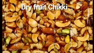 सेहत और स्वाद का संगम 10 मिनट में बनाएं ड्राई फ्रूट चिक्की !🍭#healthyfood #viralrecipe #winterrecipe