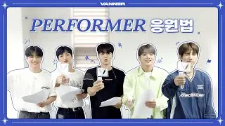 VANNER(배너) 'PERFORMER' 응원법