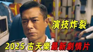 2025香港最新劇情片！古天樂演技又一封神之作！上映不久好評如潮！一口氣看完《送院途中》
