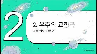 통합의식모델 ch11 - 우주의 리듬: 모든 것은 어떻게 연결되어 있는가