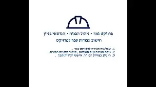 חישובי עבודות עפר לפרויקט - פרויקט גמר הנדסאי בניין -  ניהול הבנייה
