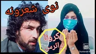 Muner Buneri New Poetry an corona virus || Pashto New Poetry 2020