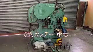 【中古機械の大平産業】 5点カッター 入荷しました！　【入荷情報】
