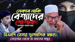 ইসলামে হিজাব থাকলেও নেকাব নাকি পতিতাদের পোশাক⁉️ কুরআন কি বলে? Mau. Mozammel Haque New Tafsir 2026