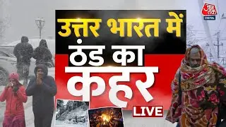 Delhi-NCR Weather LIVE: मैदानी इलाकों में बारिश से बढ़ी ठंड, पहाड़ों पर जमकर बर्फबारी | Aaj Tak
