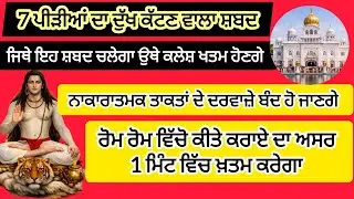 7 ਪੀੜੀਆਂ ਤੋਂ ਚੱਲ ਰਹੇ ਕੀਤੇ ਕਰਾਏ ਨੂੰ ਘਰ ਦੇ ਦੁੱਖ ਕਲੇਸ਼ ਖਤਮ ਕਰੇਗਾ ਇਹ ਸ਼ਬਦ #babashrichandji #mantra 