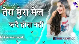 तेरा मेरा मेल कदे होना नहीं 💔🥀 | Full Bass DJ Remix 🔥 | Viral Instagram Reels Song 2026