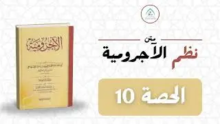 شرح نظم الآجرومية في فن النحو | الحصة 10