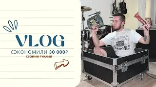 #влог Сэкономили 30000₽ своими руками!