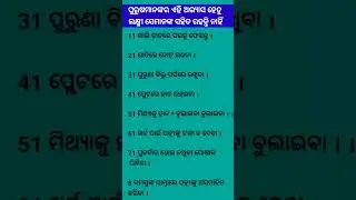 ଓଡ଼ିଆ ସାଧାରଣ ଜ୍ଞାନ || Gk Questions Answers || Knowledge #gk #odisha