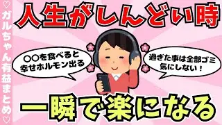 【有益】生きてるのがしんどい時の対処法（ガルちゃんまとめ）【ゆっくり】