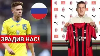 ВІДОМИЙ УКРАХНСЬКИЙ ГРАВЕЦЬ ЗРАДИВ УКРАЇНУ, ЛУНІН ГРАВЕЦЬ МІЛАНУ