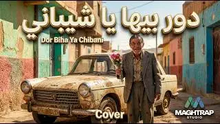 Hommage algérien – Dor Biha Ya Chibani دور بيها يا شيباني  (MAGHTRAP STUDIO)
