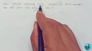 শতকরার অংক ।। শতকরা ।। percentage math problem @ math with sutanu
