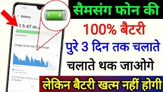 battery jaldi khatam ho rahi hai kya kare samsung l Mobile ki battery jaldi khatam ho jati hai ?