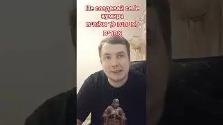 Don't create an idol for yourself
