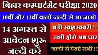 14 अगस्त से शुरू | Bihar Board Compartmental Exam Date 2020 | 10th - 12th Compartment Exam 2020