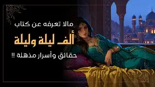 ما لا تعرفه عن كتاب :  ألف ليلة وليلة | حقائق وأسرار مذهلة!