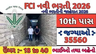 FCI નવી ભરતી 2025 | Food Department Vacancy 2026 | 10th Pass Govt job vacancy 2026