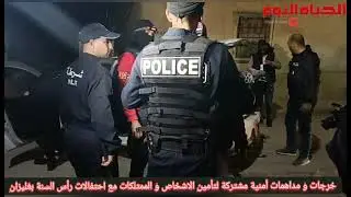 تأمين أمني مشترك بولاية غليزان ليلة الاحتفال برأس السنة الجديدة