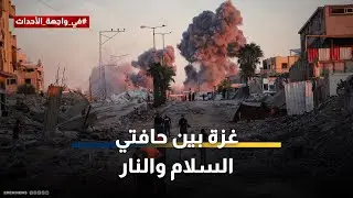 بين الغارات والاحتفالات.. اتفاق غزة التاريخي يواجه اختبار البدايات الصعبة