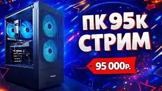 Сборка пк LIVE! Пк за 95к в 2026г! Ryzen 5 5600+rtx 5060! Оцениваем сборки ! Сборка пк стрим!