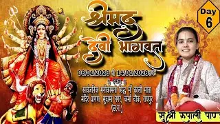 Live🔴 day-06 श्रीमद देवी भागवत कथा सुश्री रूपाली पांडे जी  कथा स्थल - रायपुर छ.ग.