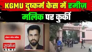 KGMU Love Jihad Case: KGMU दुष्कर्म केस में रमीज़ मलिक पर कुर्की l Lucknow l Uttar Pradesh