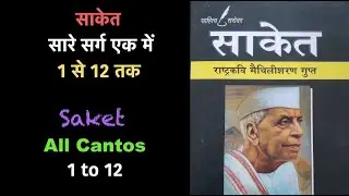 साकेत By राष्ट्रकवि मैथिलीशरण गुप्त II Saket By National Poet Maithilisharan Gupta (All in One)
