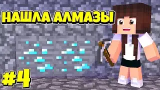 НАШЛА АЛМАЗЫ / ВЫЖИВАНИЕ МАЙНКРАФТ MINECRAFT / #4 / 1.16.1
