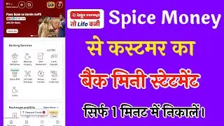 Spice money mein customer ka bank statement kaise nikale #bankstatement #statement #spicemoney