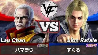 [Virtua Fighter 5 REVO] Lau vs Lion | VF5 Top Ranked Match Replay