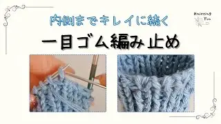 【棒針】１目ゴム編み止め