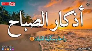 اذكار الصباح بصوت جميل هادئ مريح للقلب 💚 إذا قلته كفاك الله ورزقك من حيث لا تحتسب _ محمد هشام