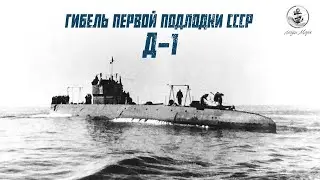 Д‑1: расследование причин гибели первой подводной лодки СССР
