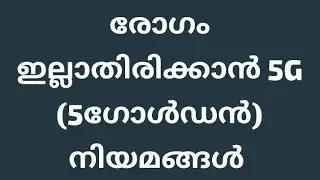 5G RULE FOR BETTER HEALTH | രോഗം ഇല്ലാതിരിക്കാൻ 5 ഗോൾഡൻ നിയമം 