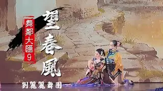 02 望春風 舞鄰大匯9