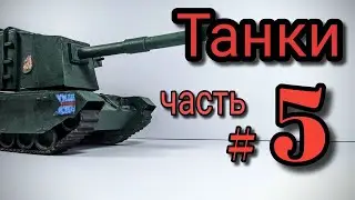 Танки из бумаги, часть 5