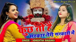 कुछ तो है सरकार तेरी सरकारी में | Kuch To Hain SArkar Teri Sarkari Me | Adhishta Anushka Bhajan 2026