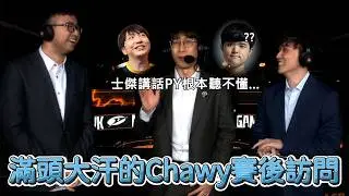 【LCP】滿頭大汗的Chawy賽後訪問 | LCP 2026