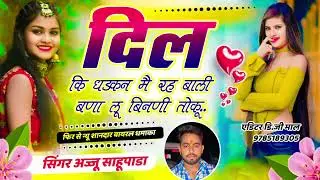 Trending~song~2025~दिल की धड़कन मैं रह बाली बना लू बिनणी तोकु !! 🙏सिंगर अज्जू साहूपाडा