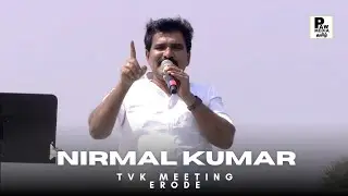 CTR Nirmal Kumar Speech 🔥 Tamilaga Vettri Kazhagam 🔥 Erode Meeting 
