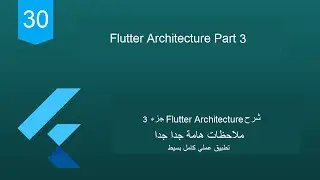 30 - Flutter 2 Tutorial (flutter architecture part 3) |شرح معمارية فلاتر وملاحظات هامة جدا جزء ثالث